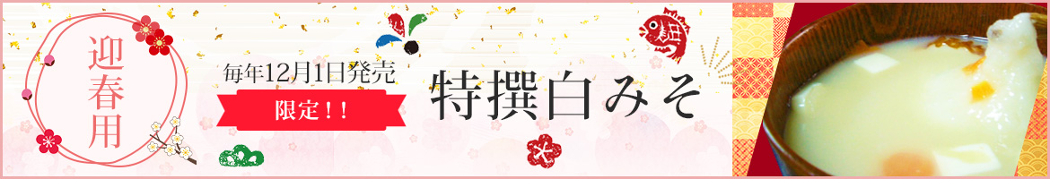 限定！！特撰白みそ