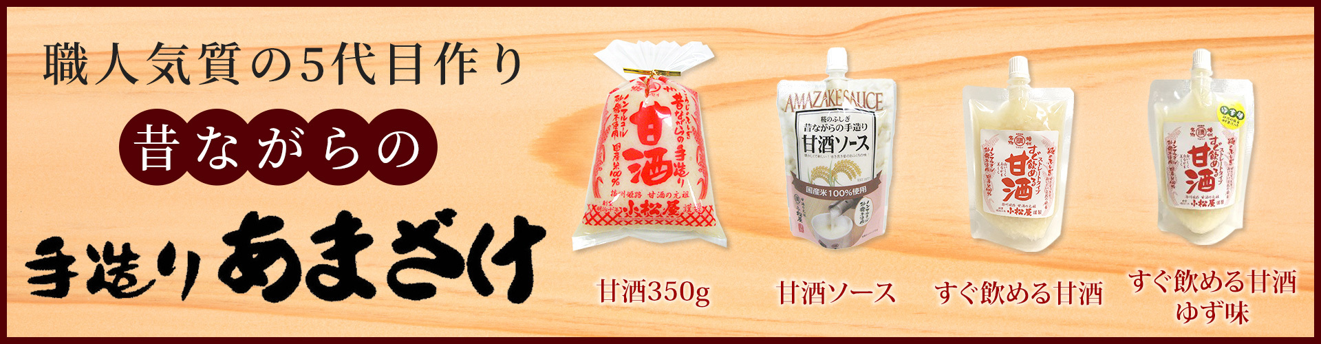 手造りあまざけ