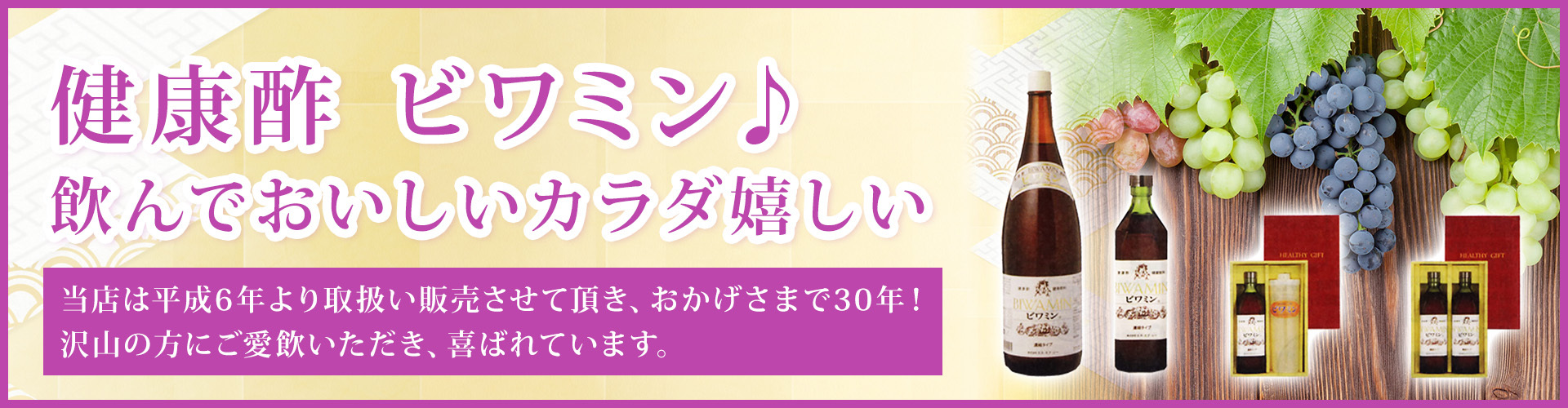 健康酢ビワミン