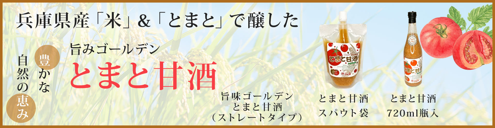 兵庫県産「米」＆「とまと」で醸した旨みゴールデン　とまと甘酒  豊かな自然の恵み
