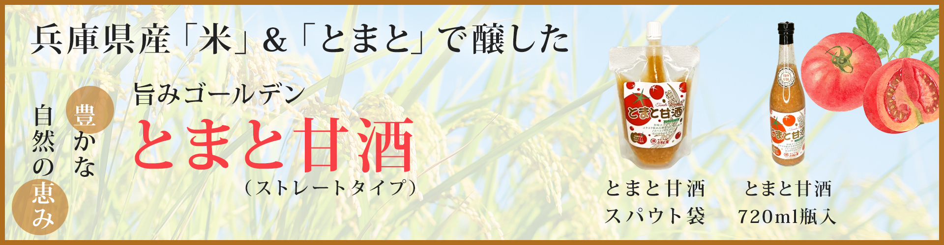 兵庫県産「米」＆「とまと」で醸した旨みゴールデン　とまと甘酒  豊かな自然の恵み